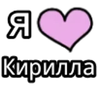 💟 emoji Люблю💋 Telegram sticker 7 of 99