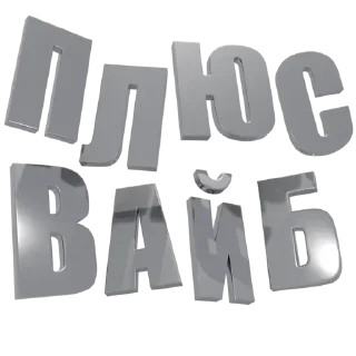 ➕ emoji плюс минус вайб Telegram sticker 15 of 15