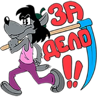 🔪 emoji Ну погоди Telegram sticker 14 of 63