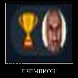 😈 emoji чемпион! Telegram sticker 3 of 100