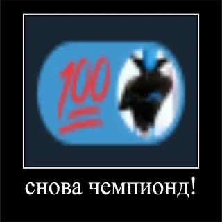 Sticker from чемпион 2!
