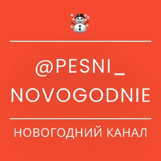 👋 emoji ☃️ НОВОГОДНИЙ ПАК от @pesni_novogodnie ☃️ Telegram sticker 19 of 49