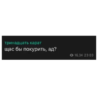 🚬 emoji тринадцать карат Telegram sticker 9 of 11