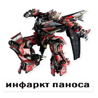 Sticker from Всякие трансформеры, транс...
