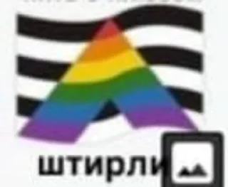 Sticker from Флажки штирлица {@newbloodie}
