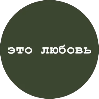 ❤️ emoji Твоя любовь Telegram sticker 19 of 28