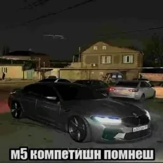 Sticker from м5 помнеш