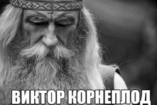 Sticker from Виктор Корнеплод
