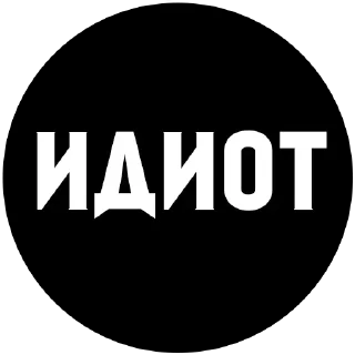 Sticker from Идиот: @Pea4_stickerbot