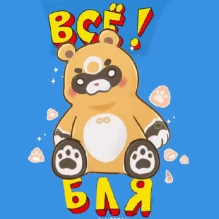 Sticker from 🔴Всё Бля!🟡 Автор: @piazda