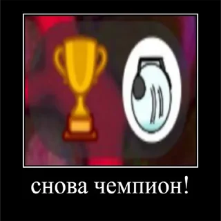 Sticker from чемпион 2!