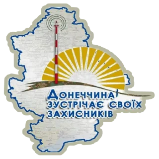 Sticker from Донбас  це Україна
