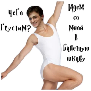 Sticker from Балет👯‍♂️ @stickers_HarryPotter