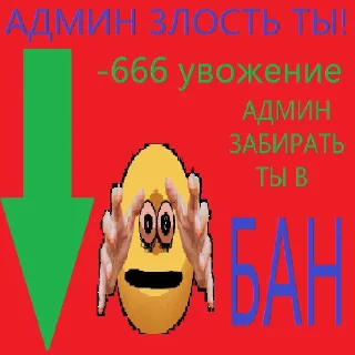 Sticker from @IMG0112 - Партия Админов