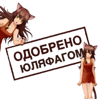 Sticker from Одобрено