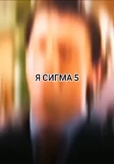 🌟 emoji СИГМА @lopiumx Telegram sticker 9 of 16