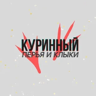 Sticker from Куринные будни • @musqw5