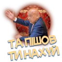 Sticker from Москаль (@liNkolN)