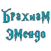 🌟 emoji Чары ГП @stickers_HarryPotter @TgEmodziBot Telegram sticker 20 of 163