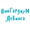 🌟 emoji Чары ГП @stickers_HarryPotter @TgEmodziBot Telegram sticker 24 of 163