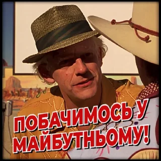 🤠 emoji Назад у майбутнє | @Stickery_UA | @Leo_21 Telegram sticker 11 of 45