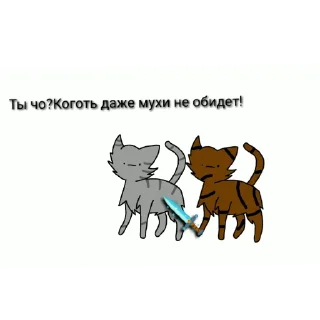 🔥 emoji Коьы воители в двух словах Telegram sticker 14 of 16