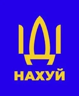 Sticker from ІДІ нахуй @sskluw