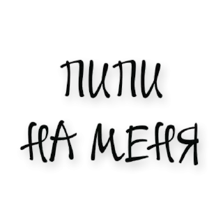😘 emoji Хочу тебя 👉 @pornostikerys 🔞 Telegram sticker 16 of 20