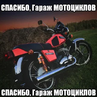 🏍 emoji Гараж МОТОЦИКЛОВ OFFICIAL Telegram sticker 17 of 17
