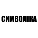 Sticker from Міцурукі @animemes_ua/404