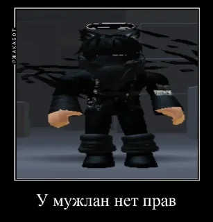 Sticker from У мУжЛаН нЕт ПрАв
