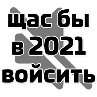 🔇 emoji Щас бы... (@stickerssave) Telegram sticker 21 of 24