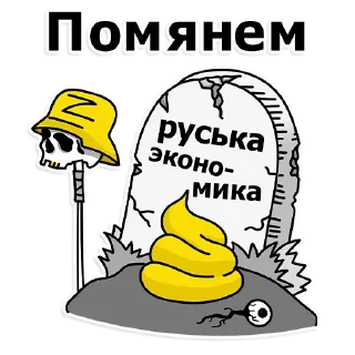 ⚰️ emoji Труха Украина Telegram sticker 11 of 27