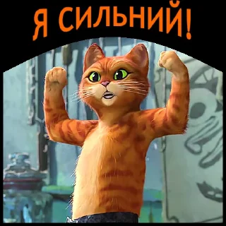 💪 emoji Кіт у чоботях | @Geek_Universe_Stickers | @Leo_21 Telegram sticker 17 of 40