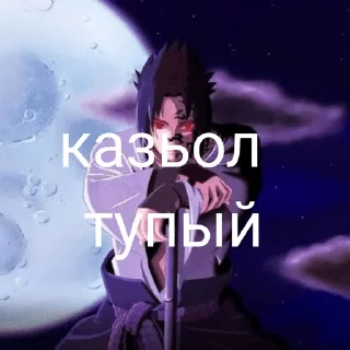 😠 emoji Клутой саске Telegram sticker 24 of 51