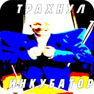 Sticker from европапа плюс 🐯