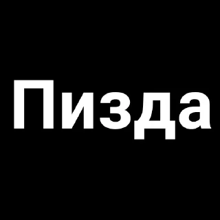 Sticker from Бля, чо писать