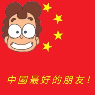 Sticker from Китайский бобо партия 🇨🇳🇨🇳