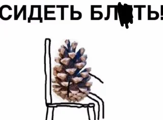 Sticker from На колени перед шишкой
