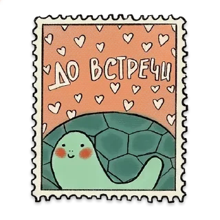 🐢 emoji Открыточки: @Pea4_stickerbot Telegram sticker 11 of 16