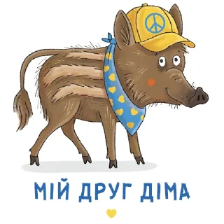 Sticker from Мой друг Діма