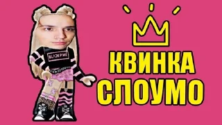 🙊 emoji КвИнКа СлОуМо Telegram sticker 5 of 8