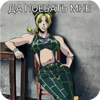 ⛓ emoji Да поебать мне(жожа) Telegram sticker 8 of 15