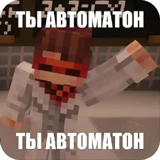 Sticker from ты автоматон