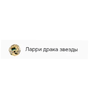 👍 emoji Ларри и Лори наху Telegram sticker 16 of 22