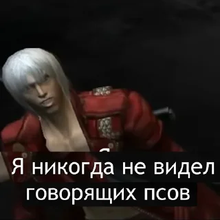 😲 emoji Devil May Cry для Аутистов Telegram sticker 10 of 120