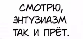 Sticker from Энтузиазм так и прет