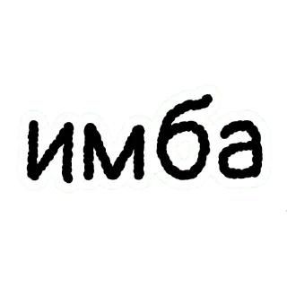Sticker from Молодёжный лексикон______________________@fStikBot