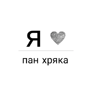Sticker from Я ❤️ вас