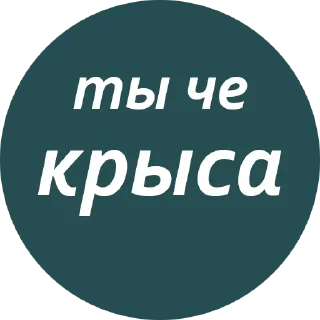 🤨 emoji Кружочки с текстом Telegram sticker 20 of 63